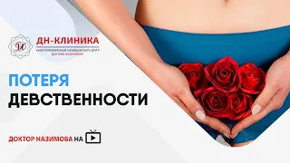 Потеря девственности. Программа "Поговорим?" Доктор Назимова