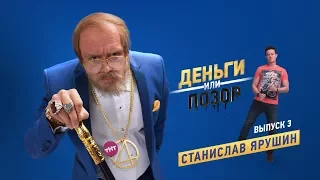 Деньги или Позор. Выпуск №3 со Станиславом Ярушиным (03.08.17г.)