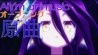 【原曲】AiYm animusic オープニング