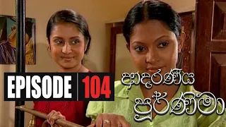 Adaraniya Purnima ‍| Episode 104 (ආදරණීය පූර්ණිමා)