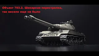 World Of Tanks. Объект 703 вариант 2. Такой перестрелки у меня еще никогда не было.