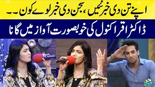 Iqra Kanwal Singing "Apne Tan Di Khabar Nahi Sajan Di Khabar Lave Kon" In Live Show | Sistrology