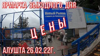 Алушта 26 02 2022г. ЦЕНЫ/Ярмарка выходного дня/Новый Рынок/Ул.Виноградная,1/Ассортимент продукции.