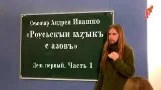 Андрей Ивашко  Древнерусский язык с азовъ  День 1  Часть 1