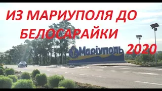 Мариуполь Дорога на Белосарайскую косу 2020