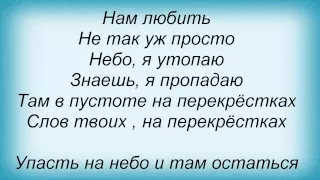 Слова песни Подиум - Упасть На Небо