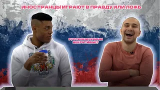 Правда или Ложь про Россию #4