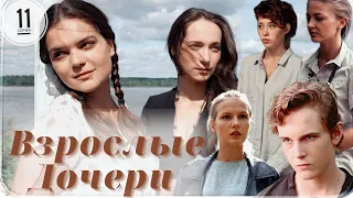 Взрослые Дочери / 11-серия из 12 / Сериал Мелодрама ▶️