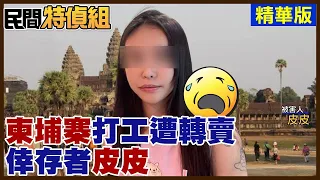 網美正妹皮皮赴柬埔寨打工「他們看台灣人像會走路的黃金」揭剝削黑幕【#民間特偵組】@PeopleJustice