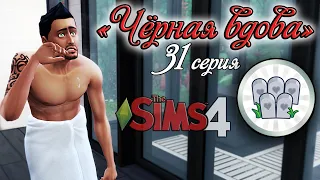 5 смерть.  ДОСТИЖЕНИЕ - "Чёрная вдова" / Челлендж THE SIMS 4 / 31 серия