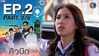 คิวบิก Cubic EP.2 ตอนที่ 2/6 | 16-06-64 | Ch3Thailand