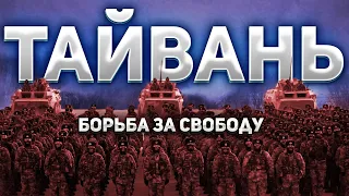 Украина перемешала китайские карты, став дурным примером для Тайваня