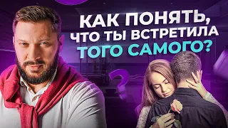 Как женщине понять, что она встретила того самого — 5 признаков