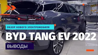 Запас хода BYD Tang EV 2022. Выводы