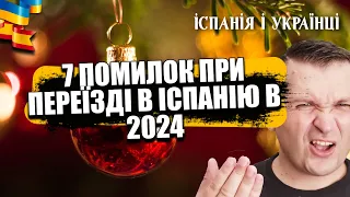 🇪🇸🥺🇺🇦  7 ПОМИЛОК ПРИ ПЕРЕЇЗДІ В ІСПАНІЮ В 2024. РЕАЛЬНА, НЕЙМОВІРНА, РІЗДВЯНА ІСТОРІЯ В СЕВІЛЬЇ.