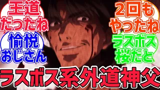 【fate反応集】言峰綺礼がラスボスになったのは衝撃だったけど納得だった...に対するみんなの反応集【型月反応集】