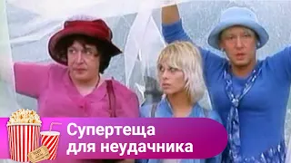 ВЕСЕЛЫЙ ФИЛЬМ И ПРЕКРАСНО ПОДХОДИТ ДЛЯ ВЕЧЕРНЕГО ОТДЫХА! Супертеща для неудачника. МИР КИНОМАНА.