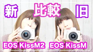 EOS KissM2とEOS KissMは何が違うのか比較したよ【ミラーレス一眼】