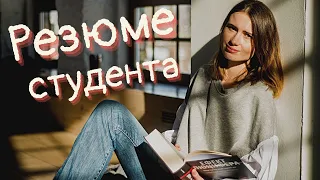 Как создать резюме без опыта работы