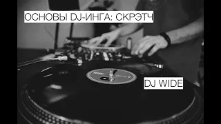 ОСНОВЫ DJ-ИНГА (ЧАСТЬ 3): СКРЭТЧ. Положение рук, базовые элементы, тональность.