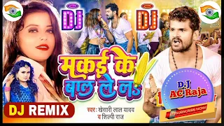 #Khesari_Lal_Yadav - मकई के बाल ले लs - #Shilpi_Raj - Makai Ke Bal Le La - #Bhojpuri #dj #song 2022