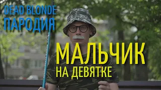 DEAD BLONDE - Мальчик на девятке (ПАРОДИЯ)