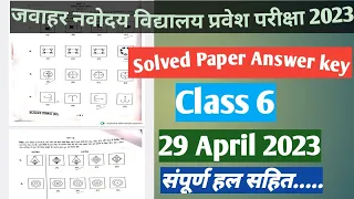 Jawahar navodaya vidyalaya full solved paper 29 April 2023 । JNVST ANSWER KEY CLASS 6..#JNV 2023