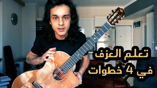 تعلم العزف على الجيتار في 8 دقايق 🎸