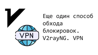 Еще один способ обхода блокировок. V2rayNG. VPN