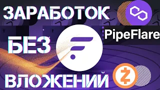 PipeFlare Обзор - Лучший Кран 2022  | ZCASH , MATIC , FLR Вывод