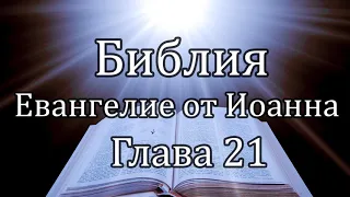 Библия | Евангелие от Иоанна - Глава 21