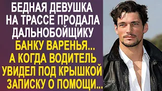 Дальнобойщик купил на трассе банку варенья. А когда водитель увидел под крышкой записку...