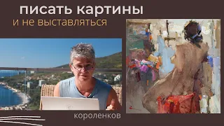 1002 ПИСАТЬ КАРТИНЫ И НЕ ВЫСТАВЛЯТЬСЯ _ рисование. Короленков