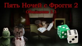 Пять Ночей с Фрогги 2 — Обновление 2.3