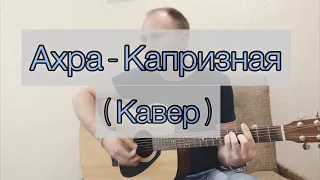 Песни на гитаре. Ахра - Капризная ( Кавер)