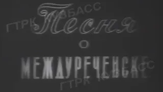 Архив ГТРК "Кузбасс". Песня о Междуреченске (1961)