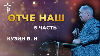 Отче наш (5 часть) Прости долги наши - проповедь В. И. Кузина