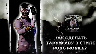 КАК СДЕЛАТЬ АВАТАРКУ В СТИЛЕ PUBG MOBILE НА ТЕЛЕФОНЕ!? В 2022 ГОДУ🤍