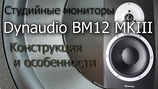 Обзор Dynaudio BM12 MKIII . Конструкция и особенности