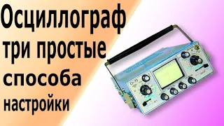 Калибровка осциллографа. Настройка показаний амплитуды и частоты электронного осциллографа С1-93.