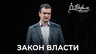 Закон власти | Александр Савчук