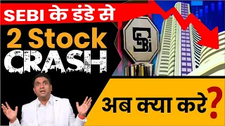 SEBI New Rule |  2 Stock 20% CRASH ! | BSE India share | MCX India ltd share