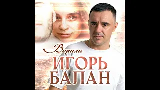 Игорь Балан - Верила.avi