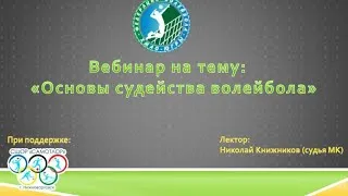 Обучающий вебинар «Основы судейства волейбола»