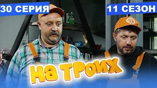 На Троих 2021 - 11 СЕЗОН - 30 серия | ЮМОР ICTV