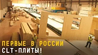 Производство CLT плит в России // Промстройлес