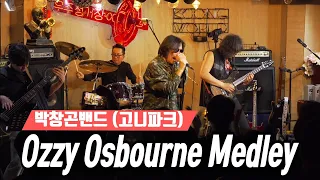 고니파크 박창곤밴드 💕 Ozzy Osbourne Medley 💕 5집발매 공연 💕 홍대 우주정거장