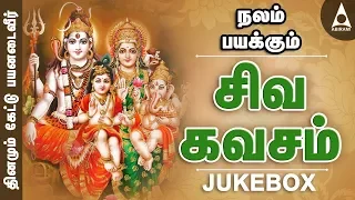 சிவகவசம் | மகாசிவராத்திரி சிறப்பு பாடல்கள் | தமிழ் பக்தி பாடல்கள் | Siva Kavasam | Maha Shivaratri