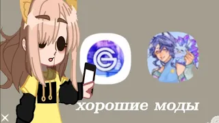 хорошие моды??? обзор на гача клуб моды