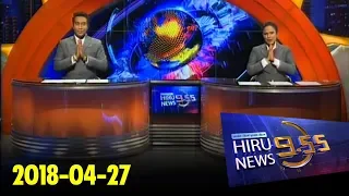 Hiru News 9.55 PM | 2018-04-27